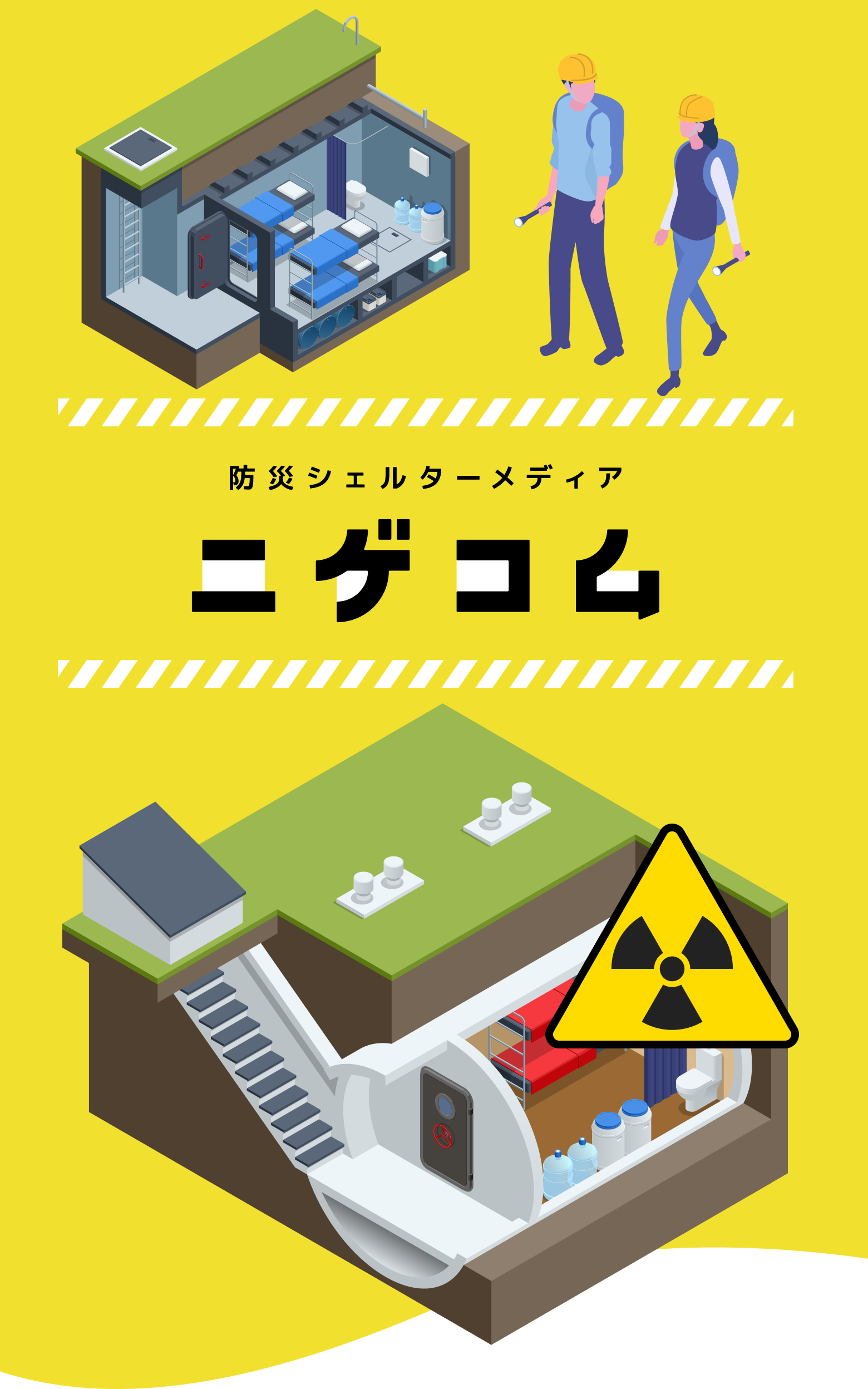 防災シェルターメディア　ニゲコム